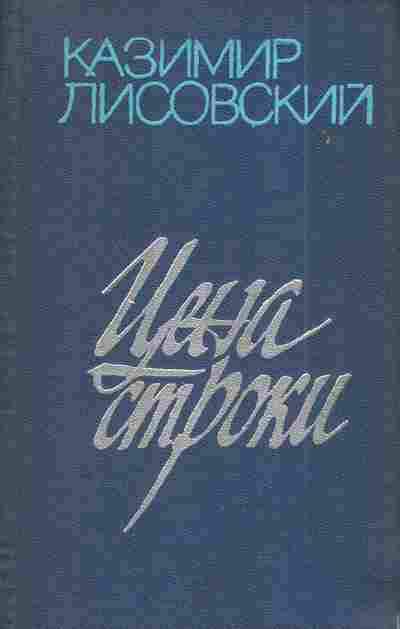 Книга Лисовский К. Цена строки, 11-4419, Баград.рф